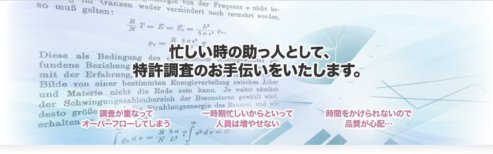 長年蓄積された特許情報リサーチ・情報分析技術 御社の製品開発・事業企画にぜひ利用ください！